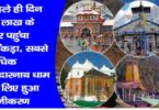 Char Dham Yatra Registration 2024