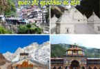 Chardham yatra 2024