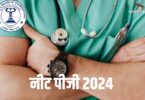 नीट पीजी 2024 देश भर के 170 शहरों में सफलतापूर्वक आयोजित की गई