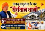 Patient Dhami